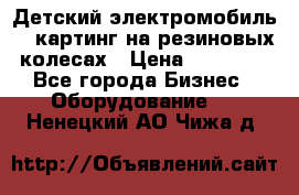 Детский электромобиль -  картинг на резиновых колесах › Цена ­ 13 900 - Все города Бизнес » Оборудование   . Ненецкий АО,Чижа д.